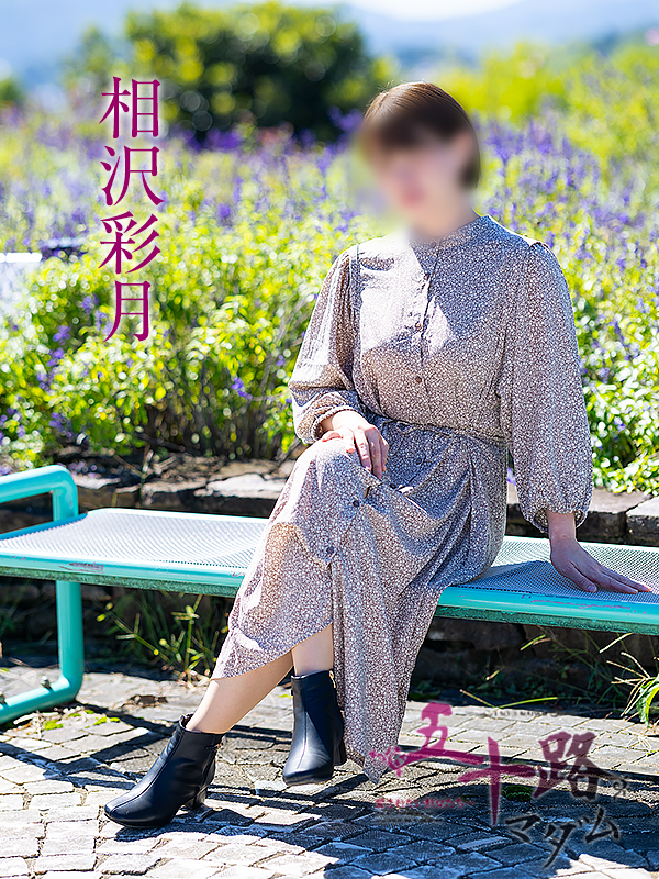 相沢彩月(五十路マダム愛されたい熟女たち 津山店(カサブランカグループ))
