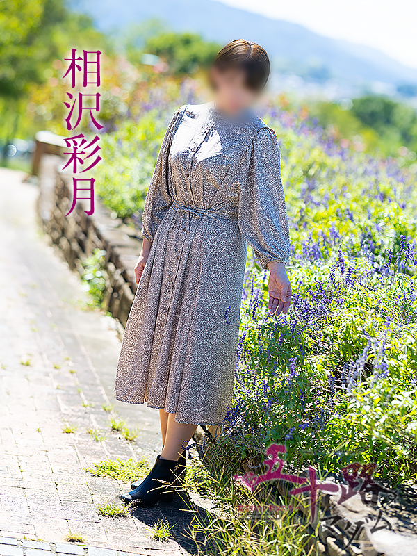 相沢彩月(五十路マダム愛されたい熟女たち 津山店(カサブランカグループ))