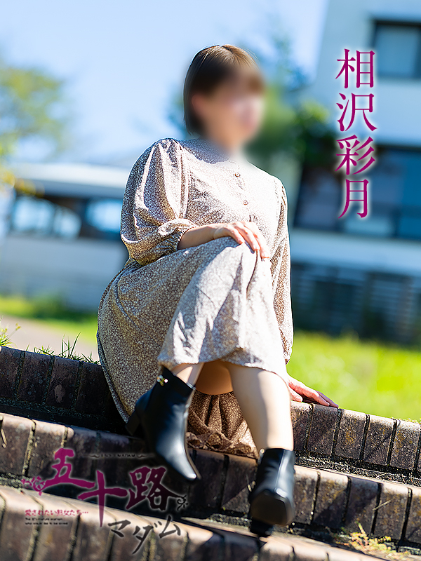 相沢彩月(五十路マダム愛されたい熟女たち 津山店(カサブランカグループ))