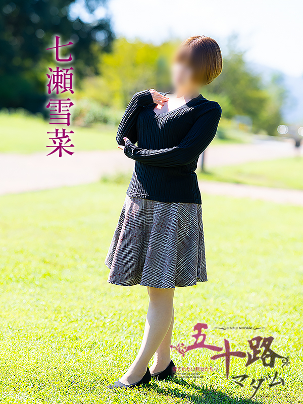 七瀬雪菜(五十路マダム愛されたい熟女たち 津山店(カサブランカグループ))