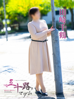 田崎千鶴