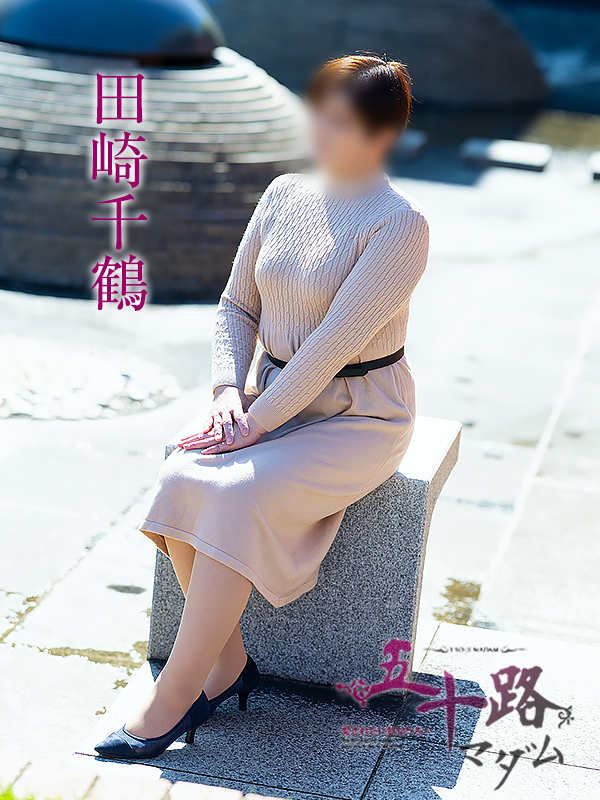 田崎千鶴（五十路マダム愛されたい熟女たち　津山店(カサブランカグループ)）