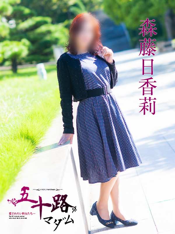 森藤日香莉(五十路マダム愛されたい熟女たち 津山店(カサブランカグループ))