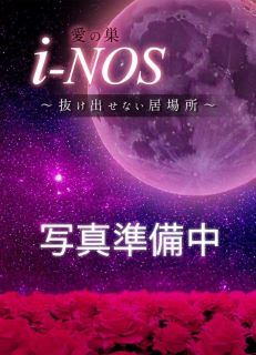 みつ（i-NOS～抜け出せない居場所～愛の巣）