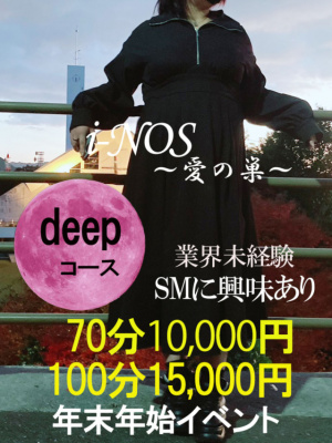 （i-NOS～抜け出せない居場所～愛の巣）70分10,000円～（割引+10分プラス）