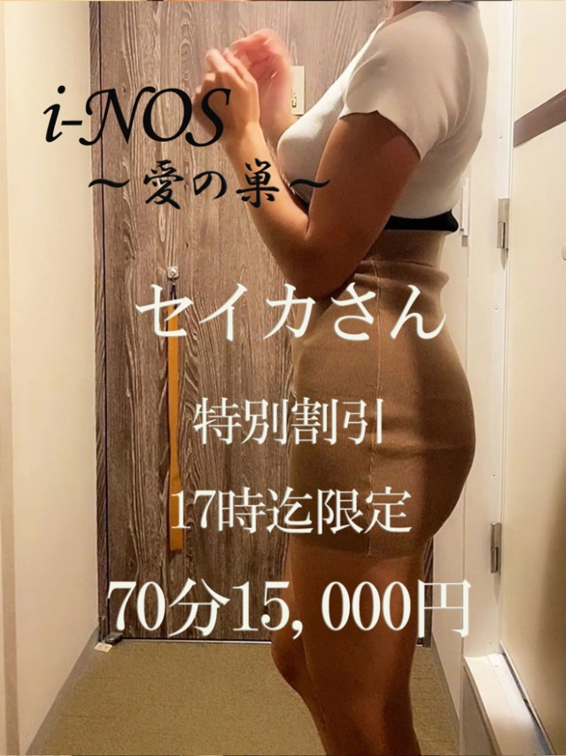 セイカ（i-NOS～抜け出せない居場所～愛の巣）