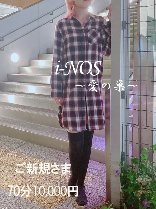 ねお（i-NOS～抜け出せない居場所～愛の巣）