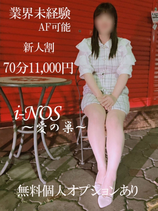 かな（i-NOS～抜け出せない居場所～愛の巣）