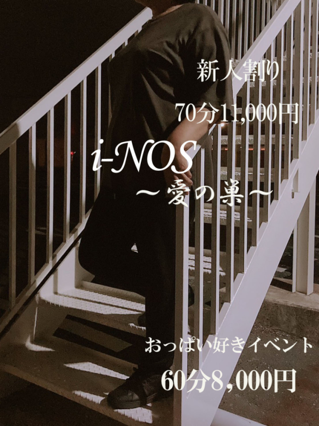 ゆう（i-NOS～抜け出せない居場所～愛の巣）