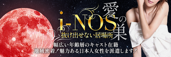 i-NOS～抜け出せない居場所～愛の巣