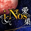 i-NOS～抜け出せない居場所～愛の巣