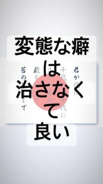 変態は正義だ