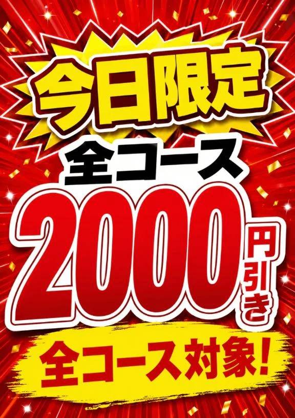 ♥︎本日【全コース2000円OFF】割引DAY♥︎