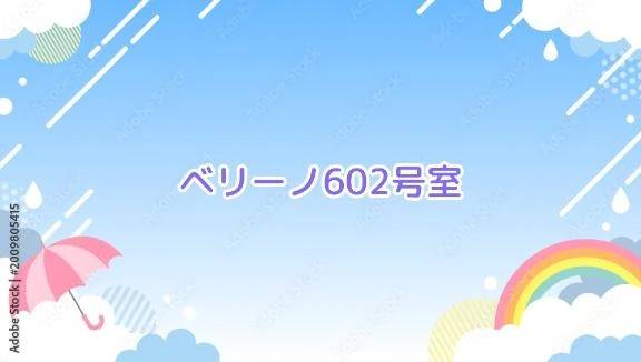 ベリーノ602号室✨️
