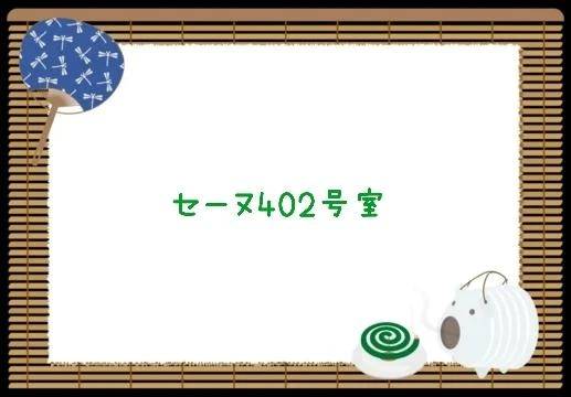 セーヌ402号室🌸
