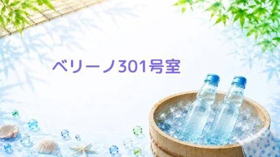 ベリーノ301号室🍀✨️