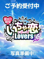 激安の殿堂 いちゃ恋 Lovers(倉敷)