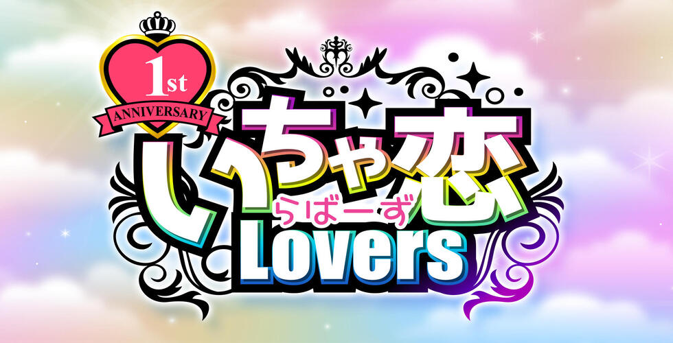 激安の殿堂 いちゃ恋 Lovers(倉敷)（倉敷デリヘル）