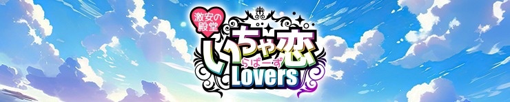 激安の殿堂 いちゃ恋 Lovers(岡山)（岡山市 デリヘル）