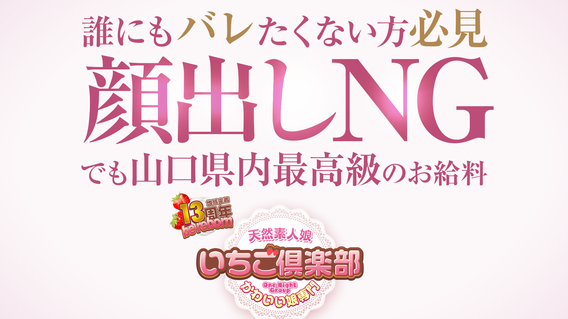 【優良店】いちご倶楽部（周南店）～One Night Group～