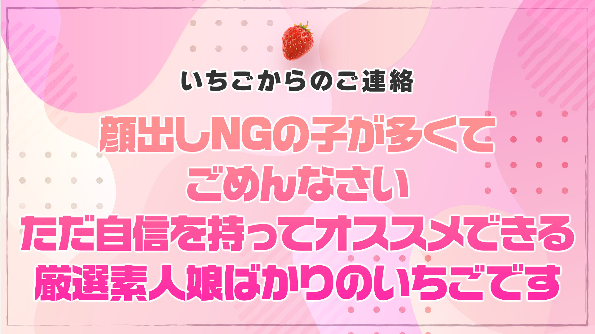 【優良店】いちご倶楽部（周南店）～One Night Group～（周南デリヘル）