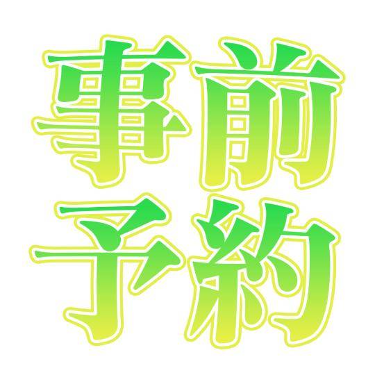 18時30分のご予約様