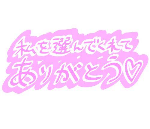 8日御礼の☆Y様