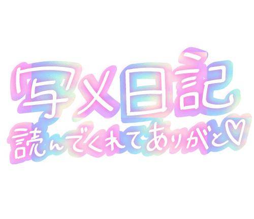 14日の御礼☆R様