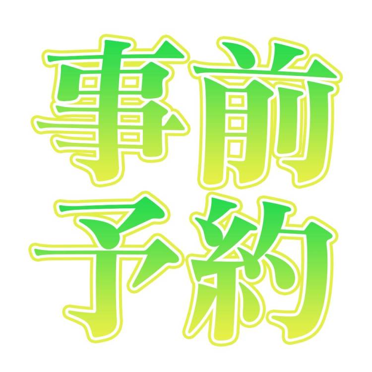 21時30分ご予約様