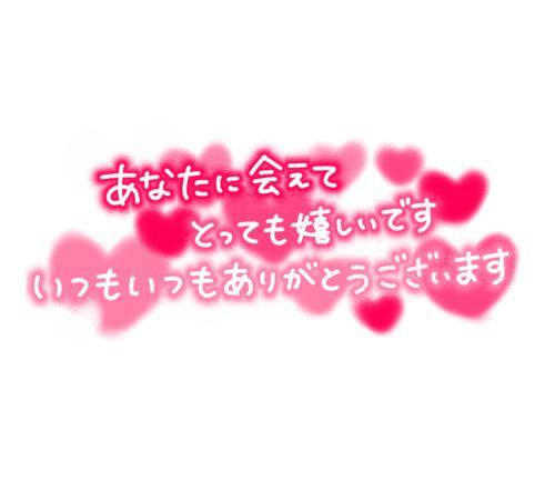 26日の御礼☆再会K様