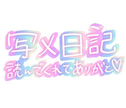 19日のお礼☆ラストのT様