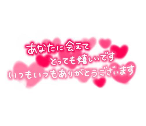 5日のお礼☆再会M様