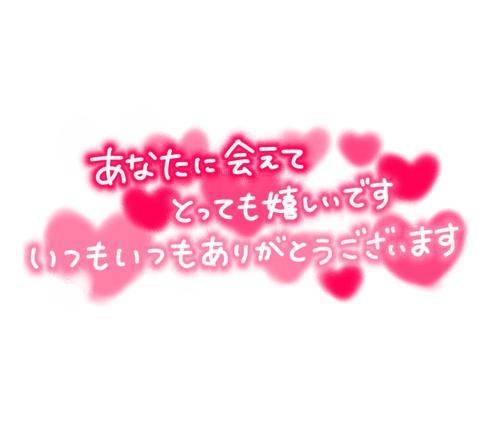 1日のお礼☆再会T様