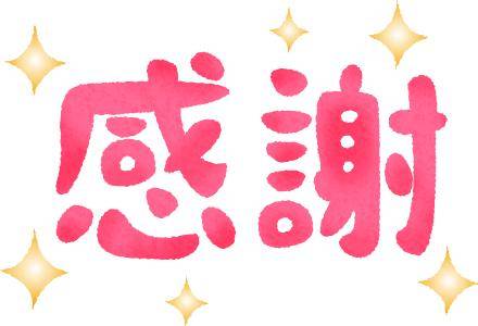 小粋のお客様?お礼?