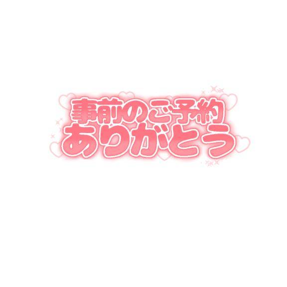 13時前ご予約仲良し君