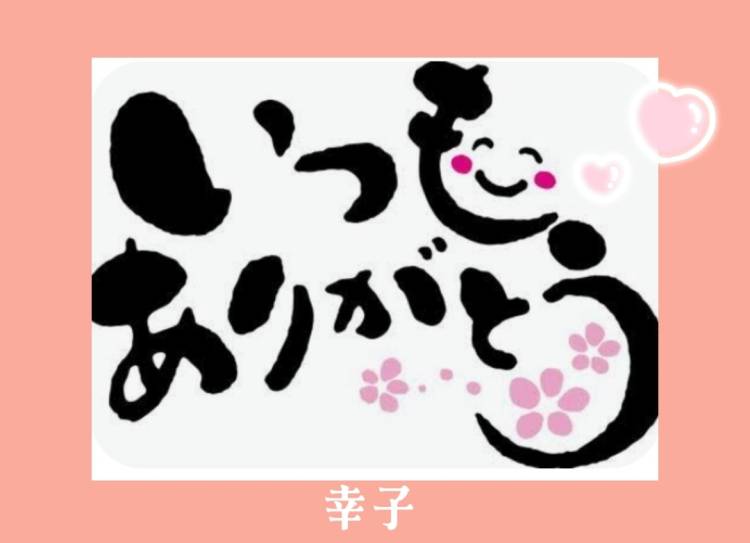 お誘いくださったお兄様へ??