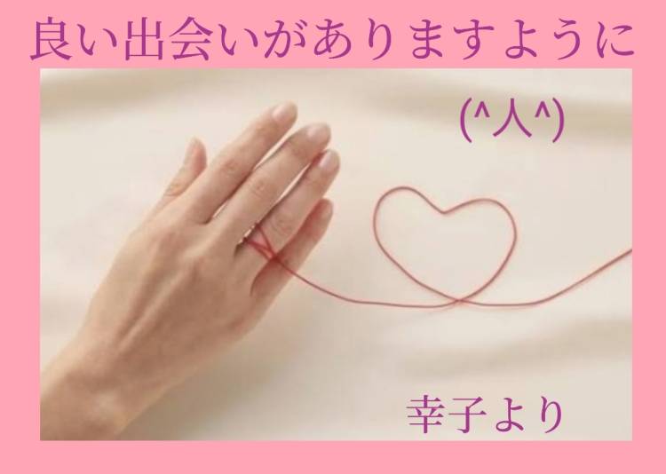 昨日お誘いくださった初めましてのS様へ(^^)