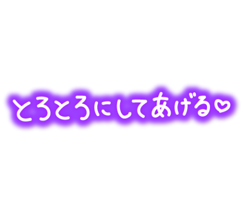 お誘い待ってます