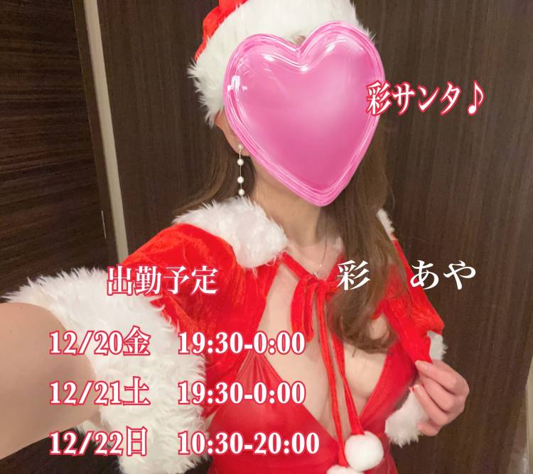 彩サンタからお知らせ