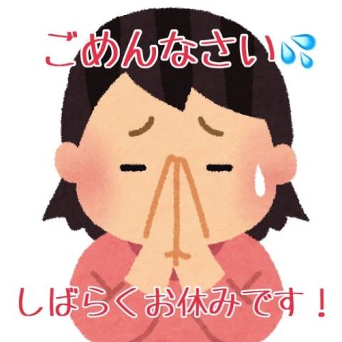 お休みになりました