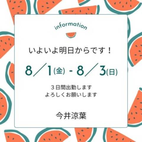 明日からです！