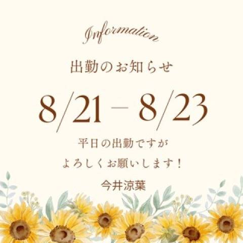 出勤予定のお知らせ。