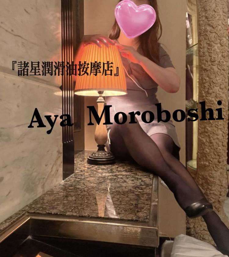 諸星ピオーネを...