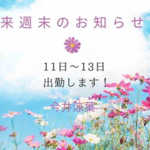 来週末！