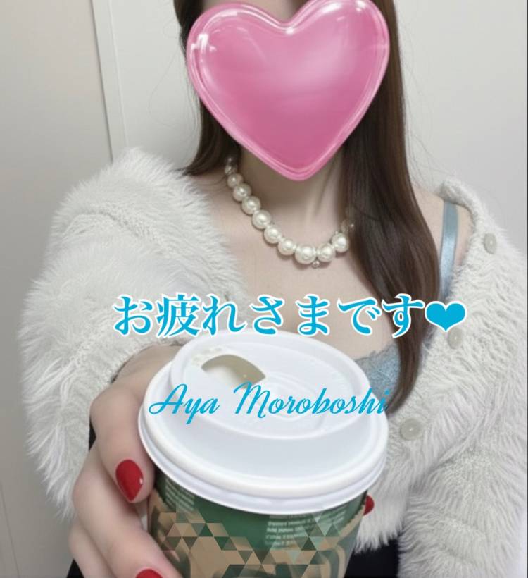 お疲れさまを...受け取って