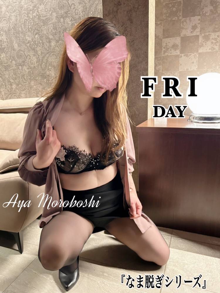 フライデーから...なま脱ぎ