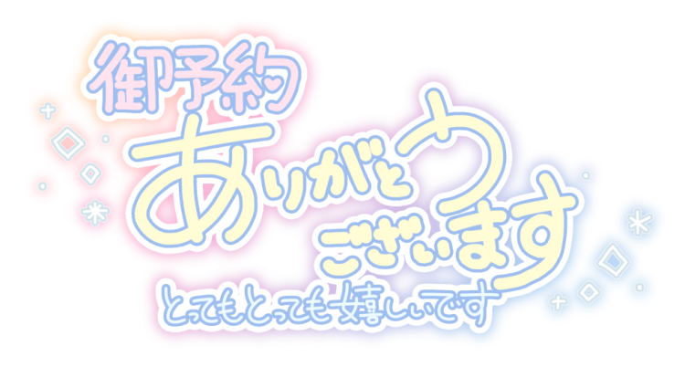 ご予約　Sさま