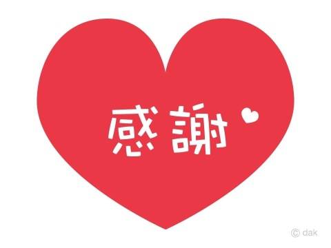ありがとうございました?