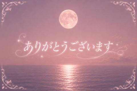 ご予約のお礼