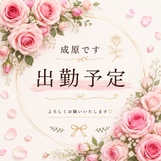 出勤予定の連絡です 